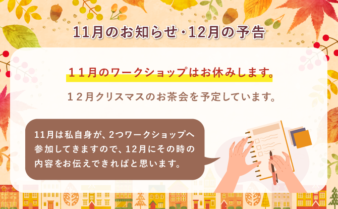 11月のお知らせ・12月の予告