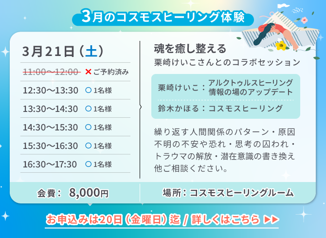 3月のコスモスヒーリング体験